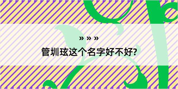 管圳玹这个名字好不好?