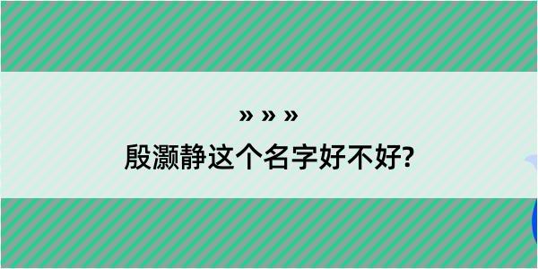 殷灏静这个名字好不好?