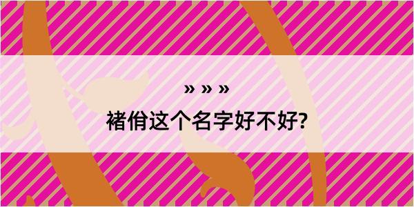 褚佾这个名字好不好?