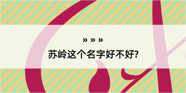 苏岭这个名字好不好?