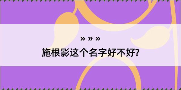 施根影这个名字好不好?