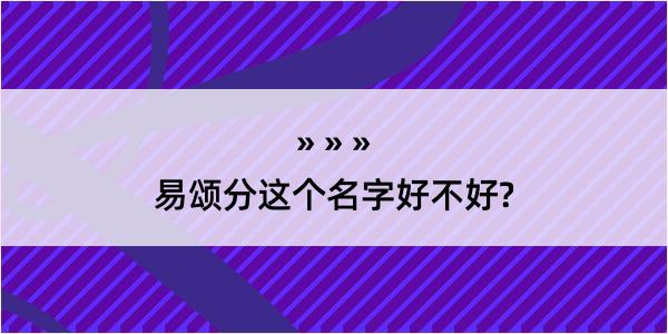 易颂分这个名字好不好?