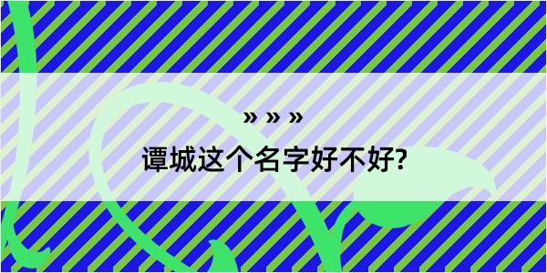 谭城这个名字好不好?