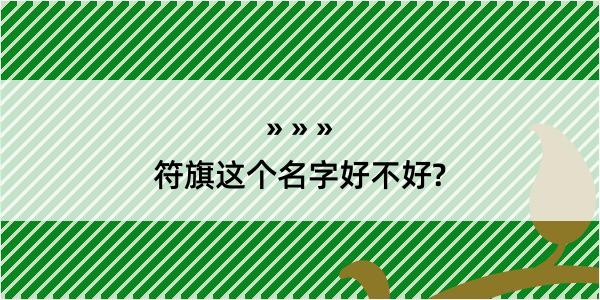 符旗这个名字好不好?