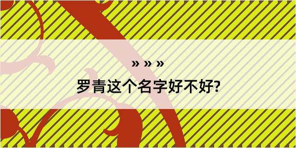 罗青这个名字好不好?