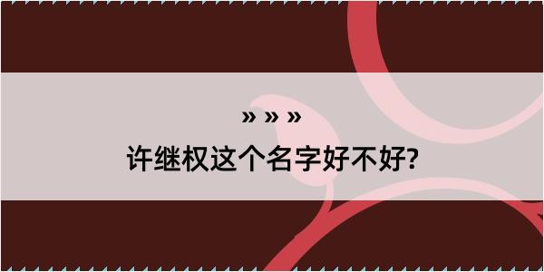 许继权这个名字好不好?