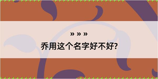 乔用这个名字好不好?