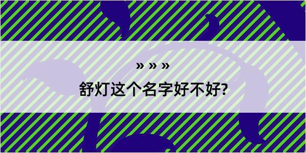 舒灯这个名字好不好?