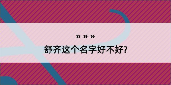 舒齐这个名字好不好?