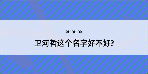 卫河哲这个名字好不好?