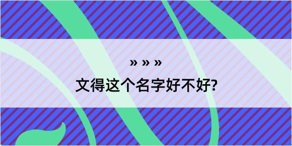 文得这个名字好不好?