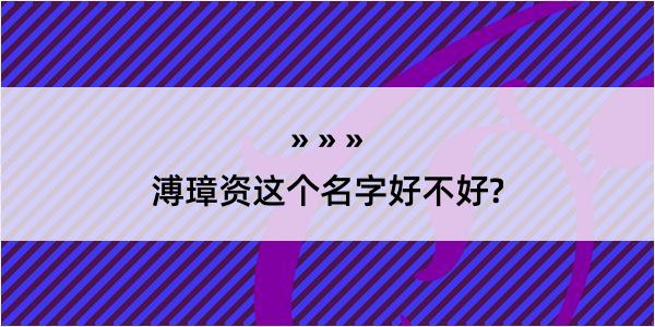 溥璋资这个名字好不好?