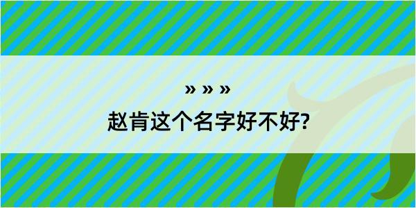 赵肯这个名字好不好?