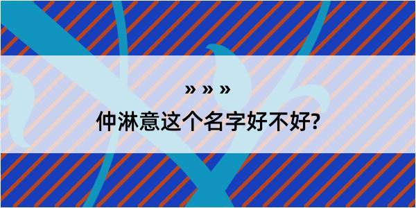 仲淋意这个名字好不好?