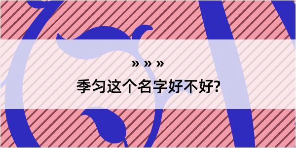 季匀这个名字好不好?