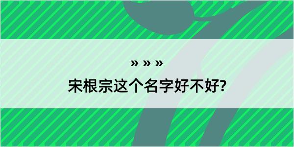 宋根宗这个名字好不好?