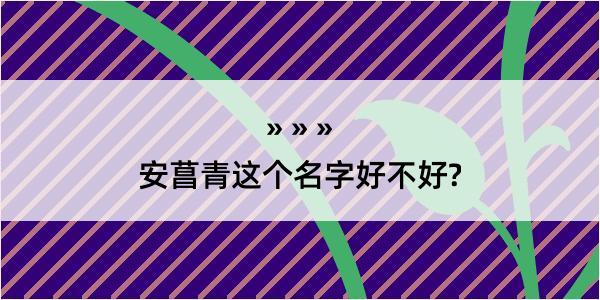 安菖青这个名字好不好?