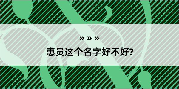 惠员这个名字好不好?