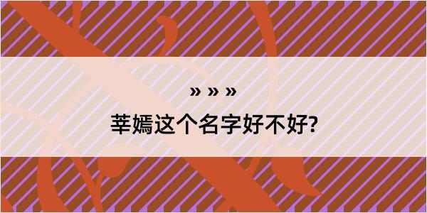 莘嫣这个名字好不好?