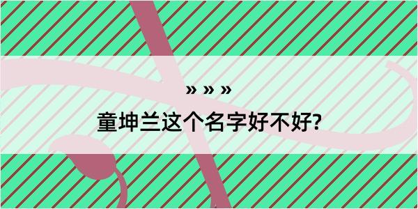 童坤兰这个名字好不好?