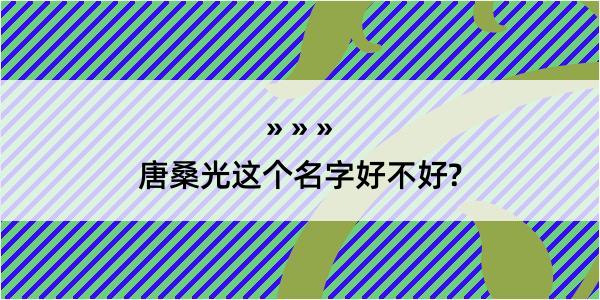 唐桑光这个名字好不好?