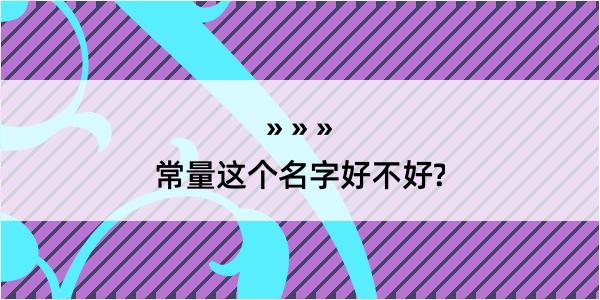 常量这个名字好不好?