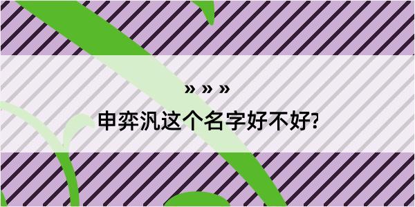 申弈汎这个名字好不好?