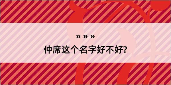 仲席这个名字好不好?