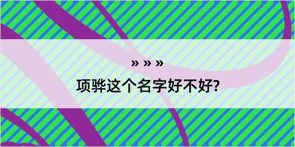 项骅这个名字好不好?