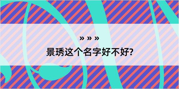 景琇这个名字好不好?