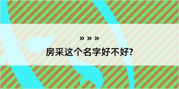 房采这个名字好不好?