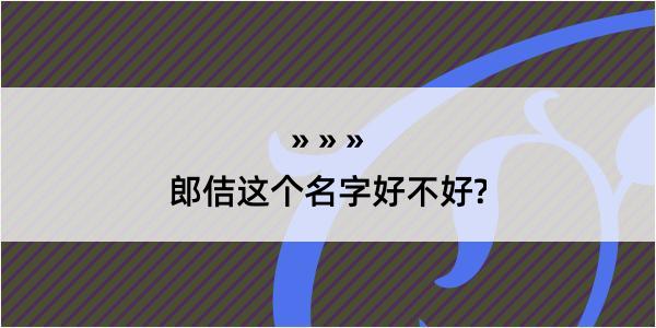 郎佶这个名字好不好?