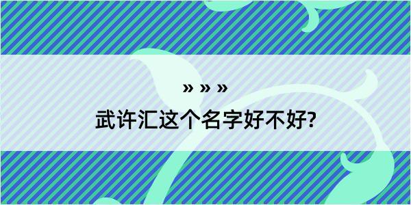 武许汇这个名字好不好?