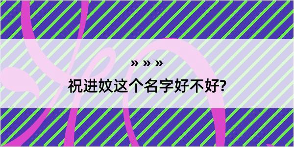 祝进妏这个名字好不好?