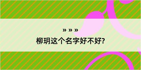 柳玥这个名字好不好?