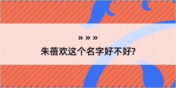 朱蓓欢这个名字好不好?