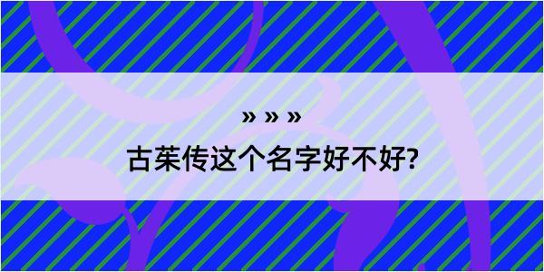 古茱传这个名字好不好?