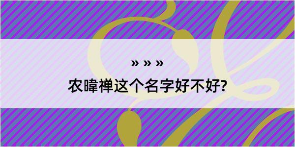 农暐禅这个名字好不好?