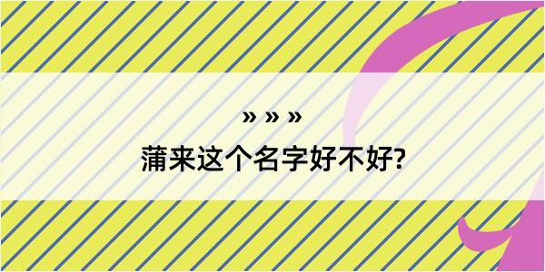 蒲来这个名字好不好?