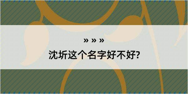 沈圻这个名字好不好?