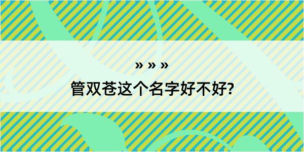 管双苍这个名字好不好?