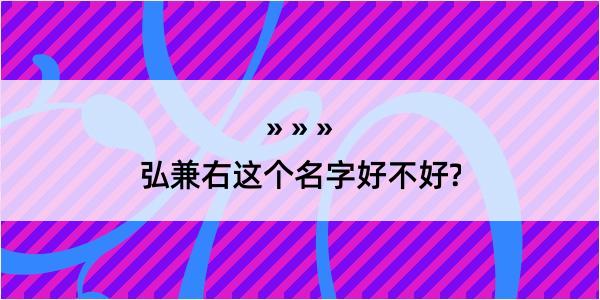 弘兼右这个名字好不好?