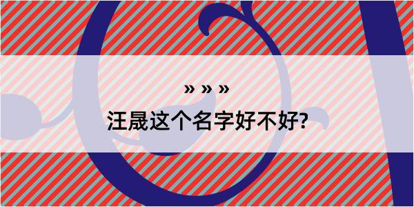 汪晟这个名字好不好?