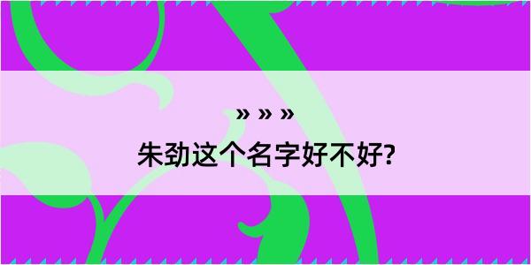 朱劲这个名字好不好?