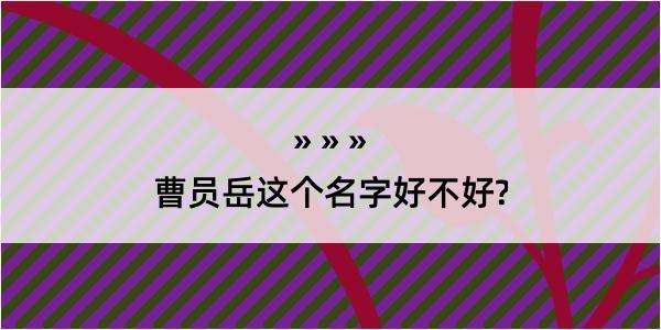 曹员岳这个名字好不好?