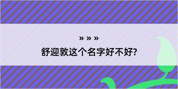 舒迎敦这个名字好不好?