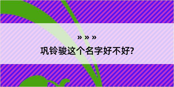 巩铃骏这个名字好不好?