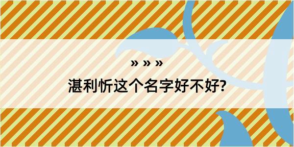 湛利忻这个名字好不好?