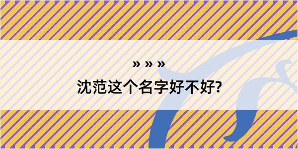 沈范这个名字好不好?