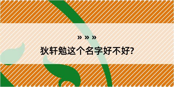 狄轩勉这个名字好不好?